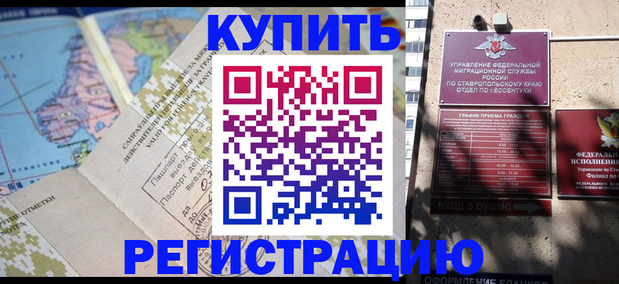прописка паспорт в Кропоткине
